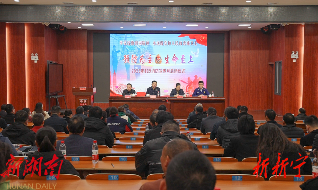 新宁县举行2023年“119”消防宣传月启动仪式_邵商网